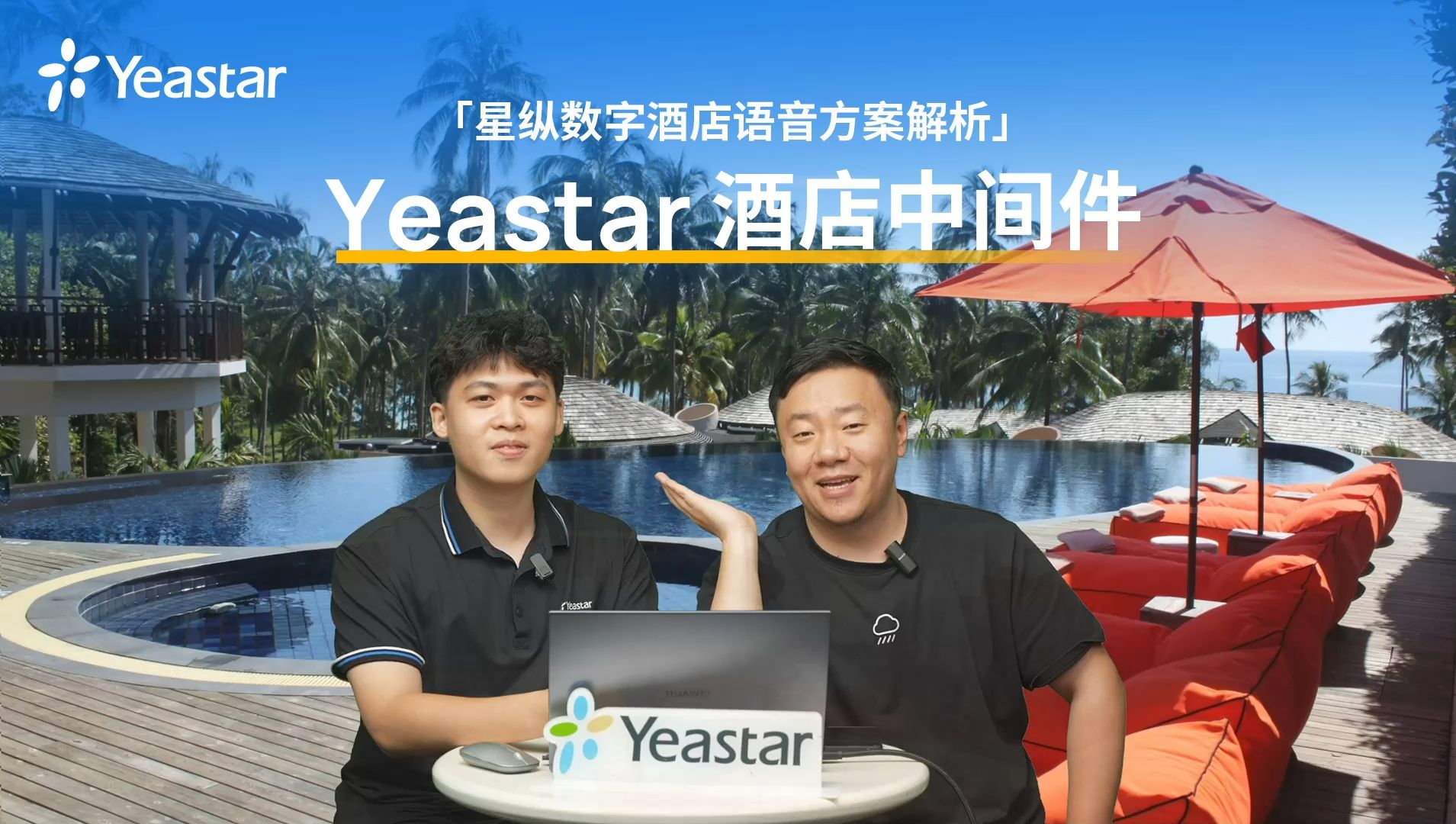 Yeastar 酒店中间件星纵数字酒店语音方案解析哔哩哔哩bilibili