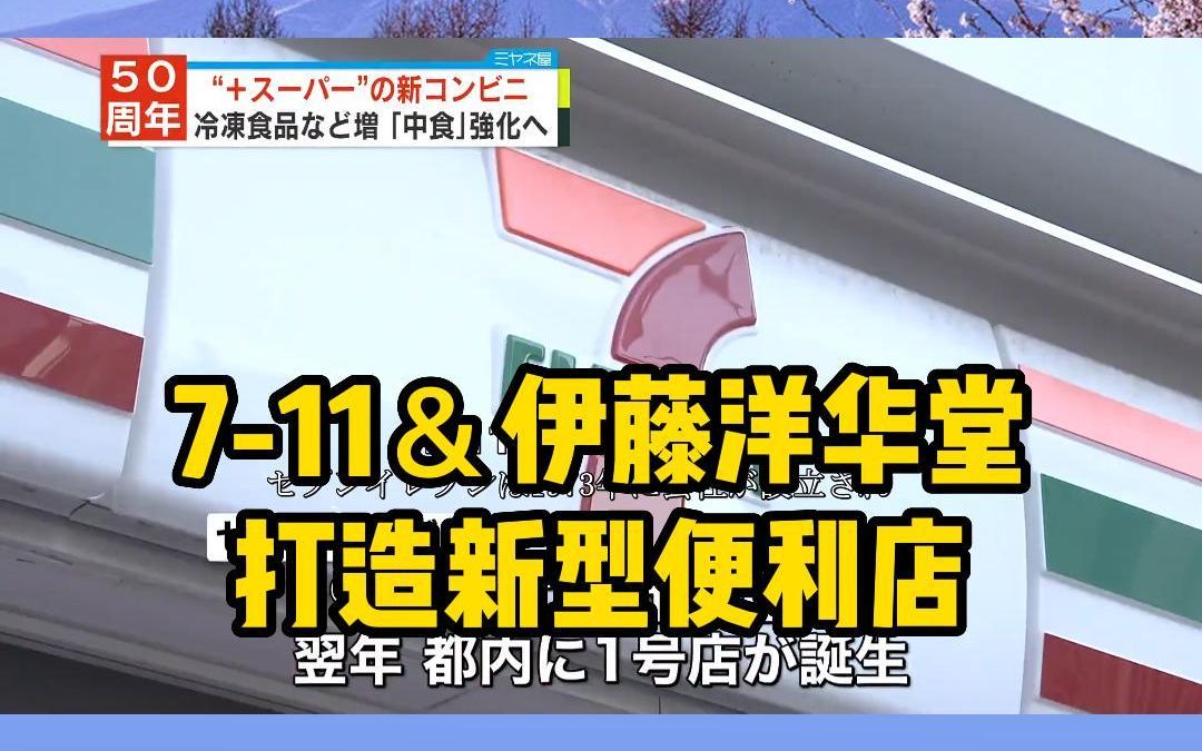 【跟外教看新闻】711携手伊藤洋华堂重磅推出复合型便利店!哔哩哔哩bilibili