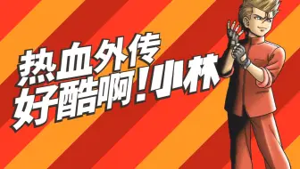 NS:热血外传：好酷啊！小林通关流程（完结）完全不建议购买的卖情怀作品