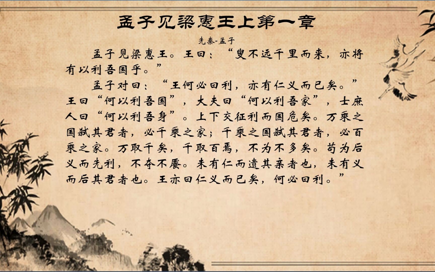 孟子见梁惠王第一章