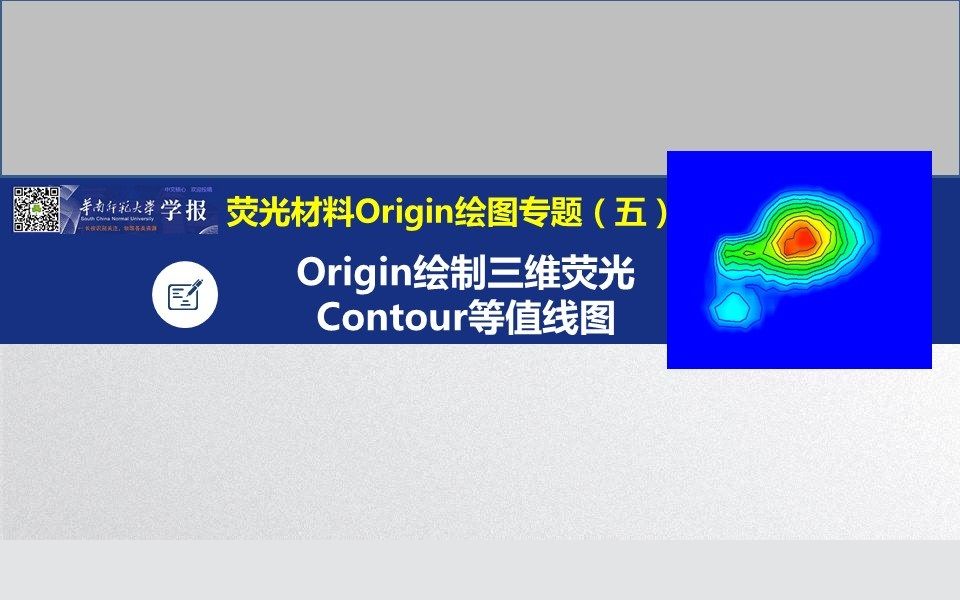 光谱专题五:Origin绘制三维荧光Contour等值线图哔哩哔哩bilibili