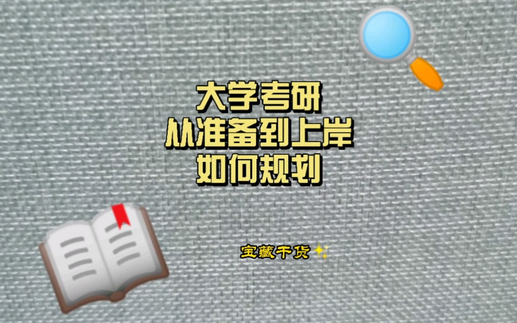 大学考研规划:大一入学到大四上岸(这是简述,足矣,不要信息焦虑)这条不是劝你考研,考研不是每个大学生必须选的,按需观看叭哔哩哔哩bilibili