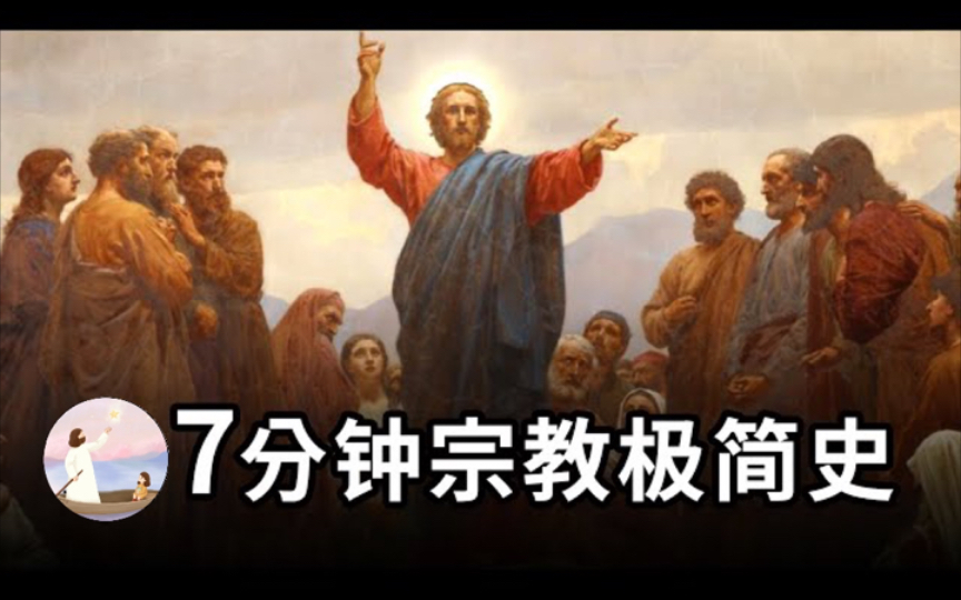 宗教极简史:耶稣到底是不是救世主?天主教、新教、东正教、伊斯兰教、犹太教之起源哔哩哔哩bilibili