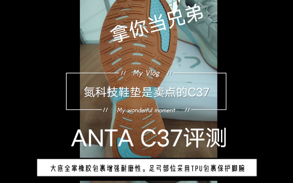 安踏C37评测之踏子拿你当兄弟,氮科技下放到鞋垫.那么氮科技平价还有多久?哔哩哔哩bilibili