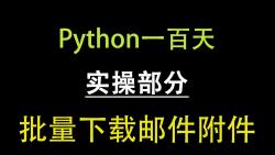 实操部分Python批量下载邮件附件哔哩哔哩bilibili