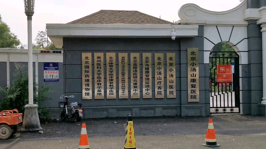 北京二级响应,探访小汤山医院,没有重起,目前全封闭状态_哔哩哔哩 (゜