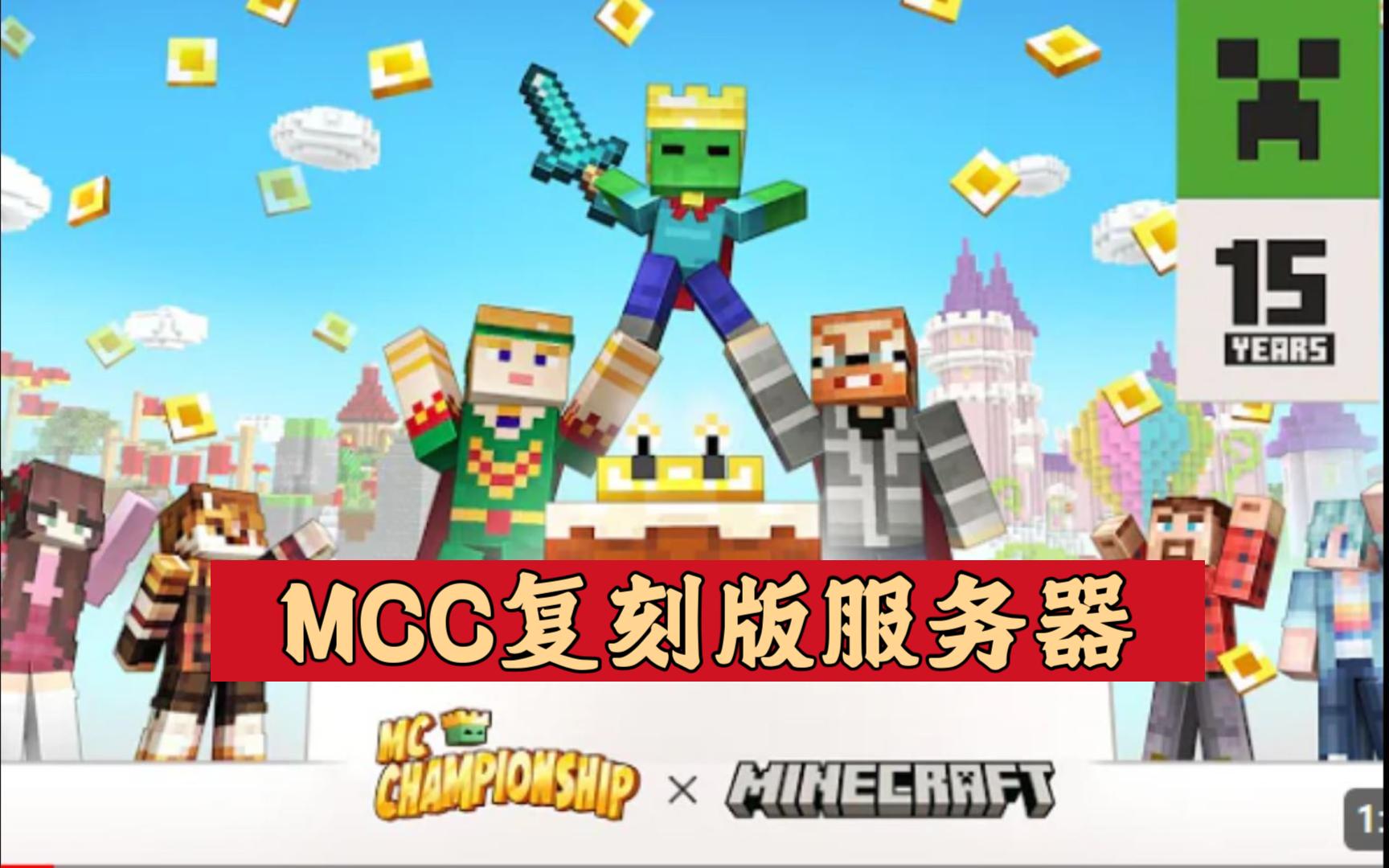 【MCC复刻版服务器】我的世界