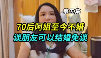 Download Video: 上海70后阿姐至今不婚，她的观念是，谈朋友可以结婚免谈