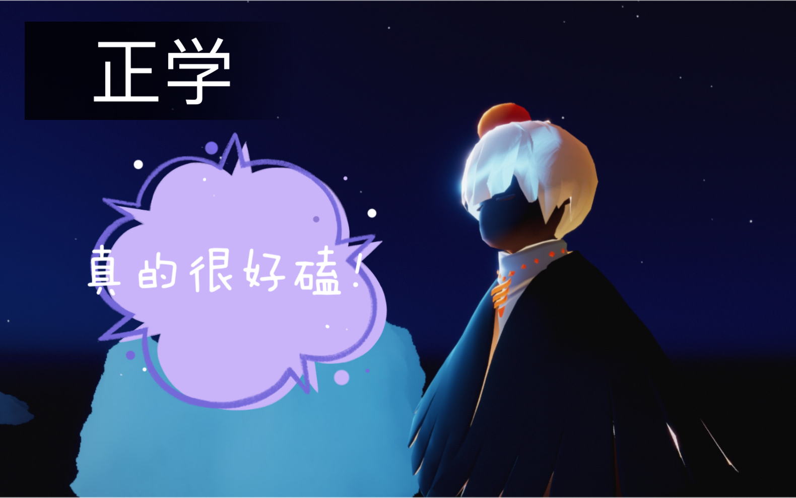 光遇正学不看后悔系列