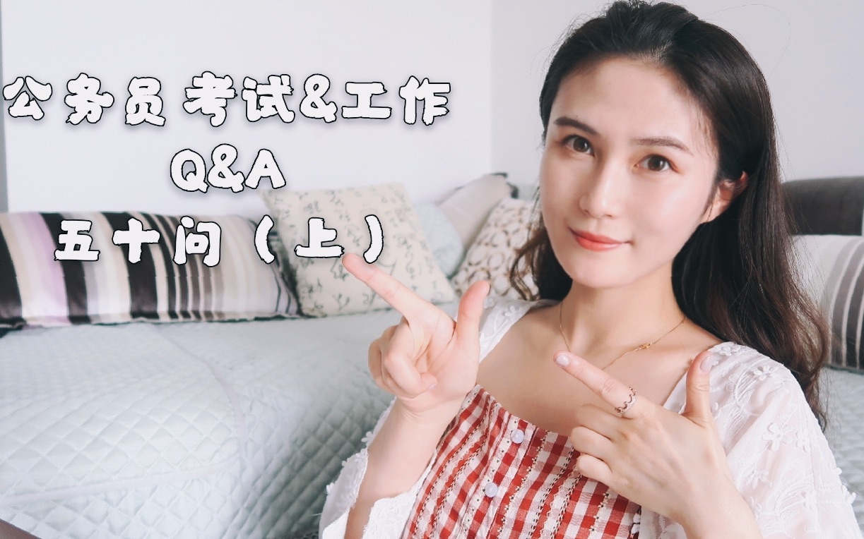 公务员考试&工作Q&A |聊聊我的职业五十问(上)|公考报考 备考 公务员薪资 上海住房 工作感悟哔哩哔哩bilibili