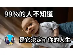 Download Video: 99%的人不知道，是它決定了你的人生 丨老高与小茉