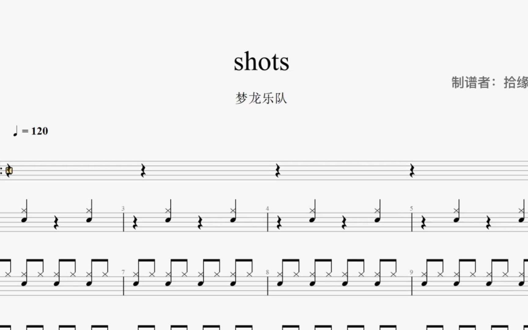 【拾缘打谱】梦龙乐队《shots》架子鼓动态鼓谱哔哩哔哩bilibili