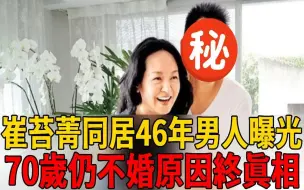 Tải video: 70岁崔苔菁不婚原因曝光！竟是与他同居46年，男身份泄露让人震惊！