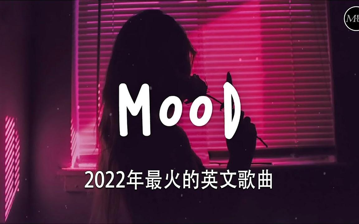 2022英文歌曲排行榜bestenglishsongs2022英文歌曲排行榜2022西洋排行