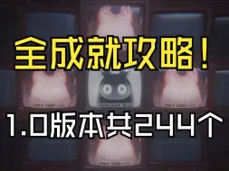 Download Video: 【绝区零】1.0全成就攻略合集！共244个