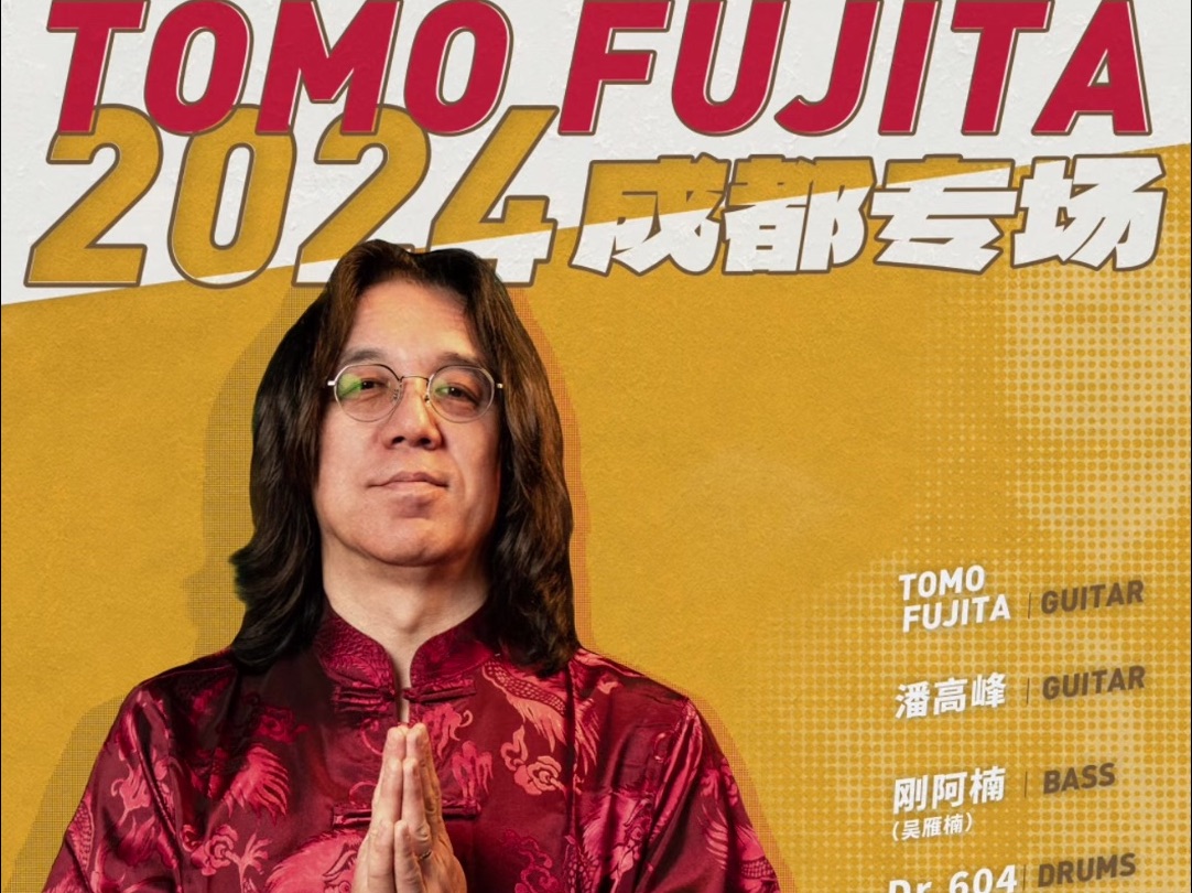 “Just Funky” Tomo Fujita 2024成都音乐会正式官宣!哔哩哔哩bilibili