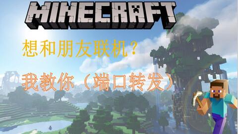 想和朋友联机 我教你 端口转发 我的世界 零基础教程ep5 哔哩哔哩 Bilibili 想和朋友联机 我教你 端口转发 我的世界 零基础教程ep5 哔哩哔哩 Bilibili