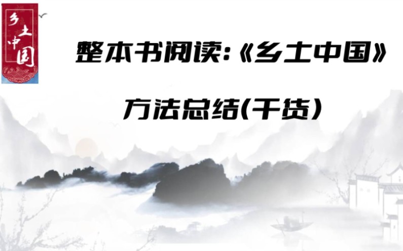 整本书阅读:《乡土中国》对于如今的孩子而言,年代久远,要理解诸如“差序格局”这样的概念,不是那么容易的事.《乡土中国》需要完成哪6项任务?...