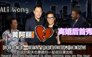 Video herunterladen: 脱口秀演员 编剧 黄阿丽Ali Wong离婚后现身吉米鸡毛秀 谈与前夫关系 宣传新剧《怒呛人生》