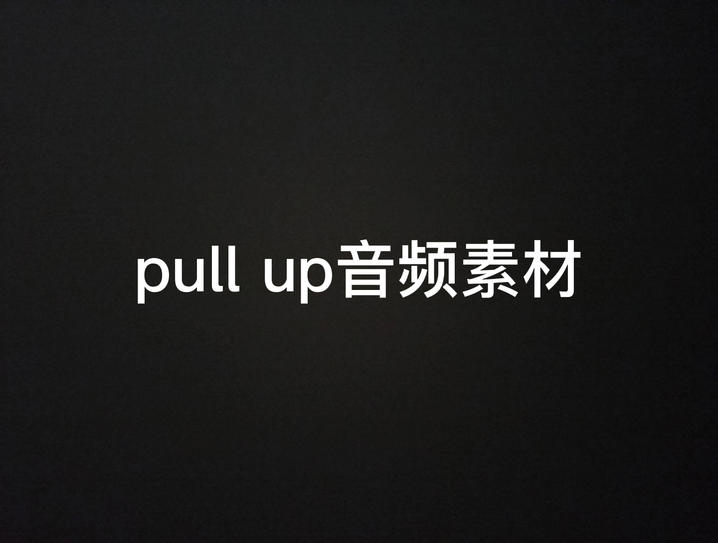 [图]pull up音频素材，up主允许使用此视频音频素材噢耶