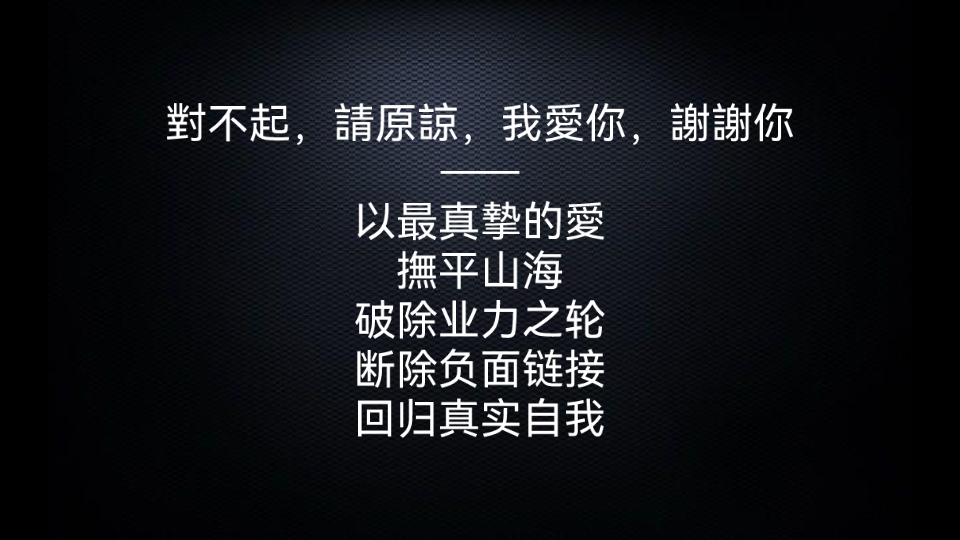 [图]對不起，請原諒，我愛你，謝謝你——以最真摯的愛，撫平山海 破除业力之轮 断除负面链接 做回最真实的自己