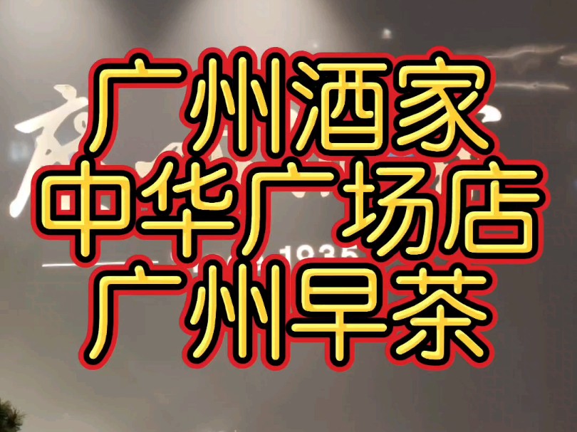 广州酒家中华广场店位于广州市越秀区中山三路33号中华广场7楼.哔哩哔哩bilibili