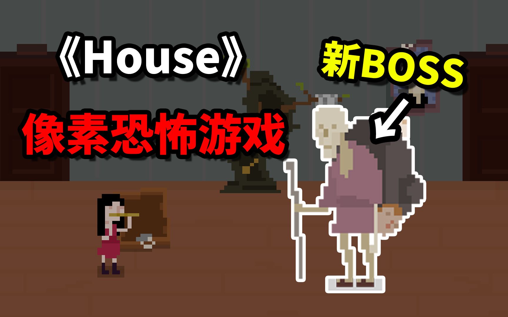 [图]全网首发！恐怖游戏《House》妹妹线真结局收录！