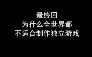 下载视频: 为什么全世界都不适合制作独立游戏