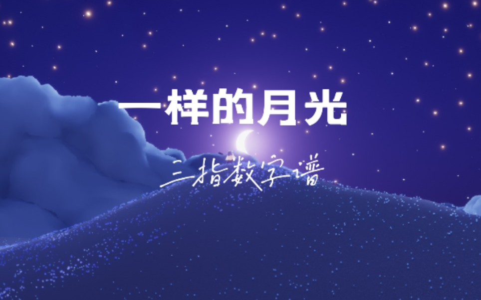 sky光遇《一样的月光》三指数字谱哔哩哔哩bilibili