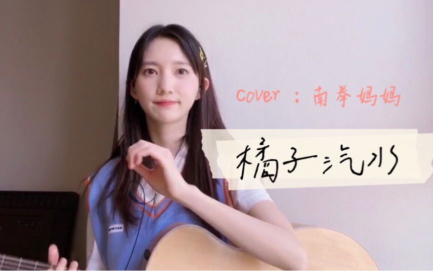 [图]青春的味道。抒情版《橘子汽水》cover.