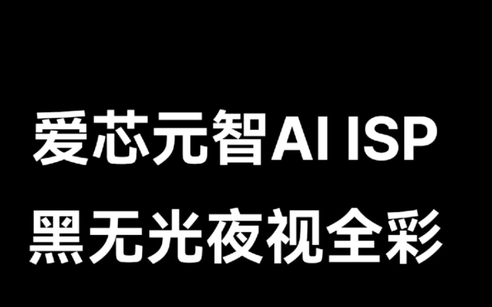 黑光夜视全彩,国产爱芯元智AI ISP+算法哔哩哔哩bilibili