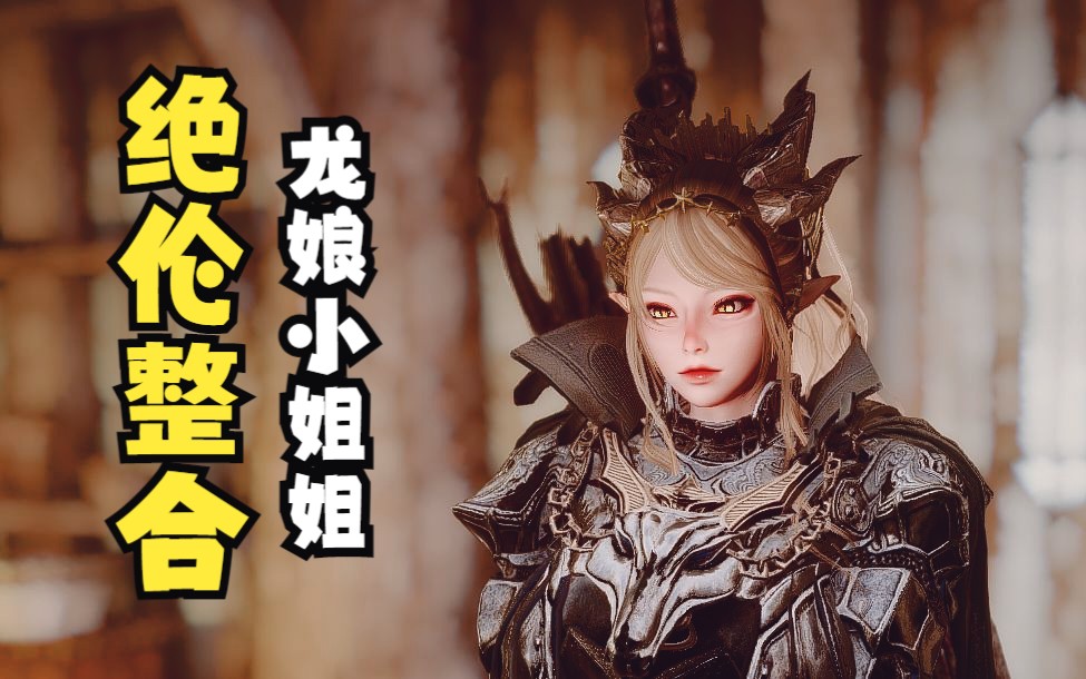 东汉昧魔刘秀-上古卷轴-哔哩哔哩视频