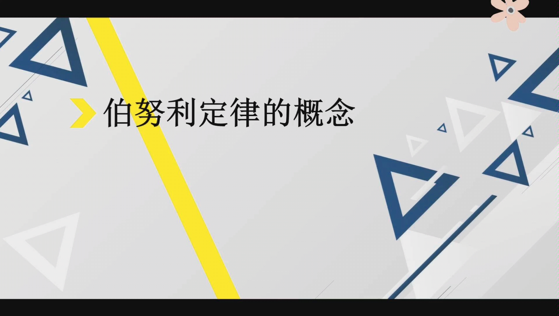 深入探讨伯努利定律[微课视频][有意思的伯努利家族][伯努利方程][伯努利定律概念]哔哩哔哩bilibili