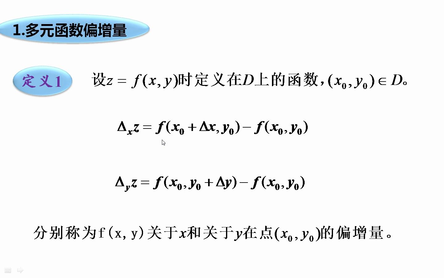 6.3.1.1 多元函数偏增量与全增量哔哩哔哩bilibili