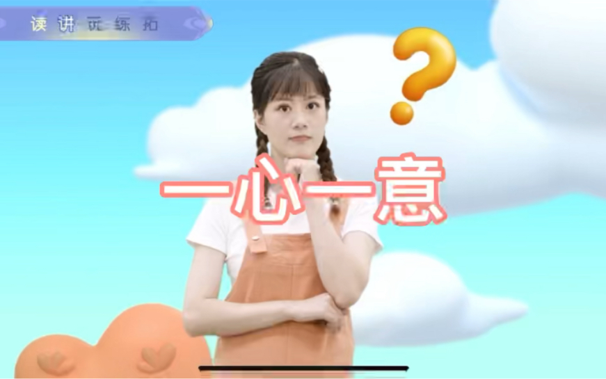 幼儿学成语“一心一意”哔哩哔哩bilibili