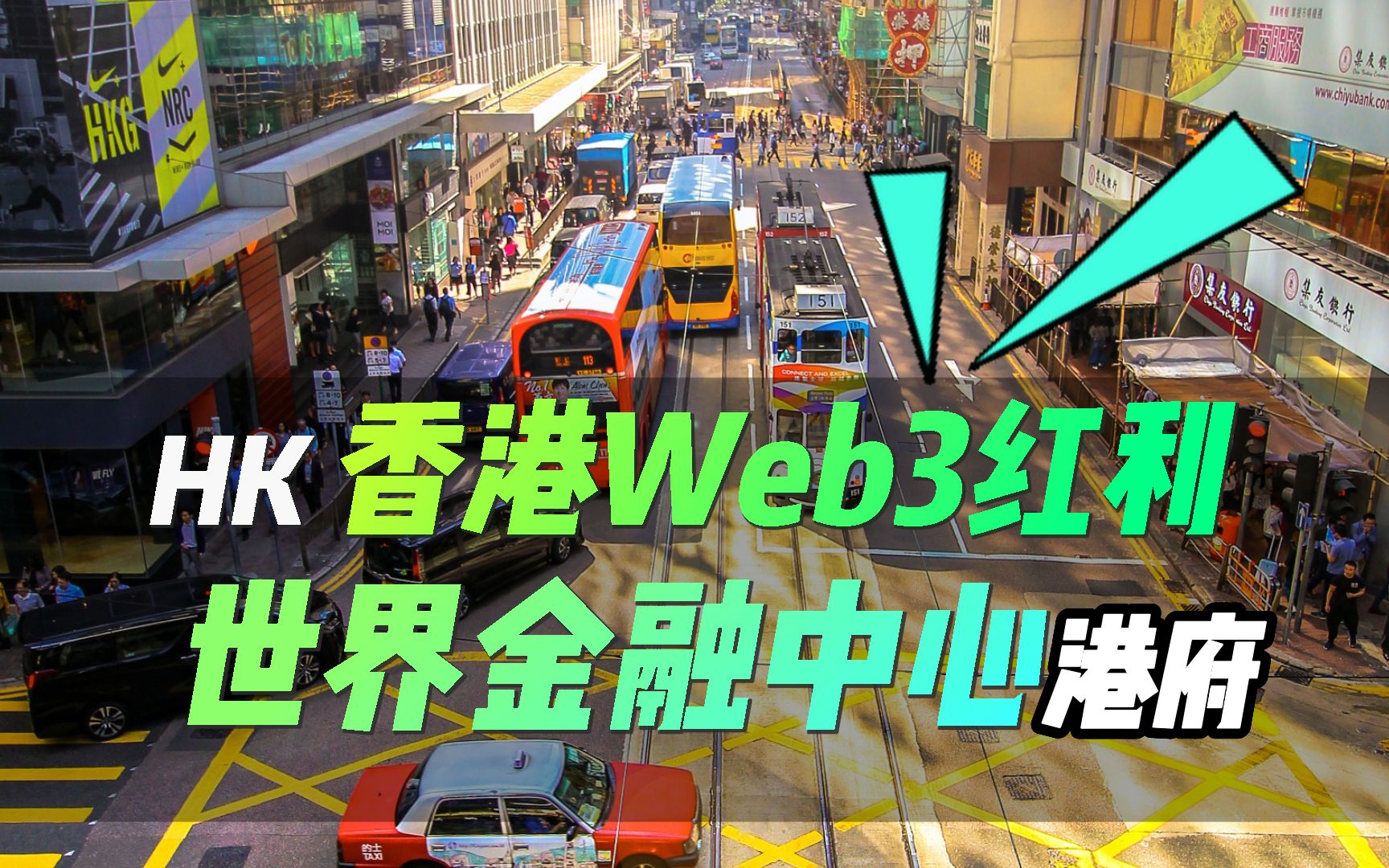 香港能否赶上Web3红利❓作为世界金融中心之一的中国香港,在互联网的浪潮中,它并没有完全抓住Web1.0和2.0的机会哔哩哔哩bilibili