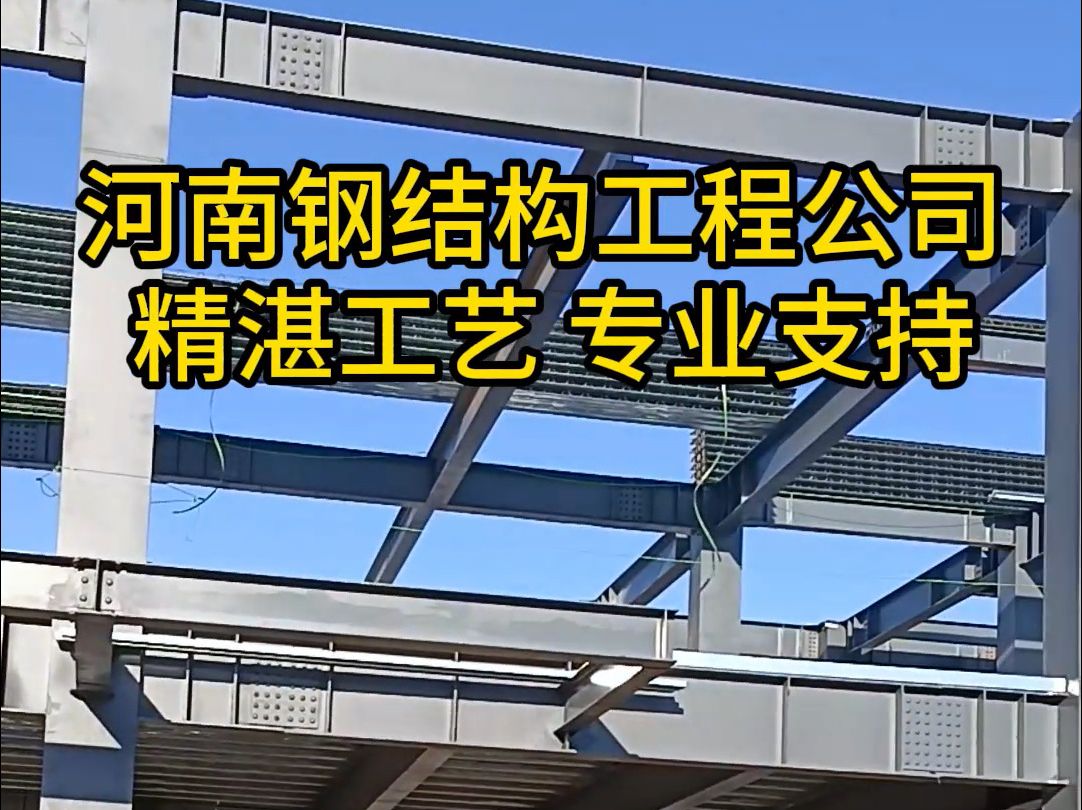 河南钢结构工程公司 精湛工艺 专业支持 全国800+案例 你值得信赖的钢结构厂家#彩钢钢构 #钢结构工程公司 #钢结构造价每平方多少钱 #钢结构楼房 #钢结构...