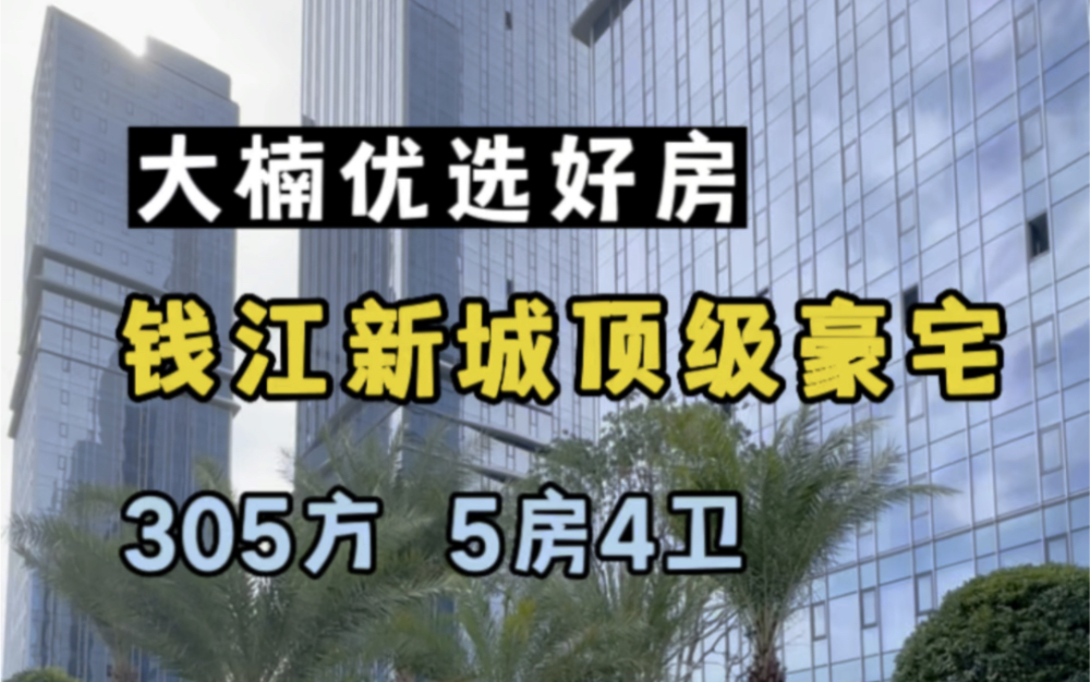 “杭州武林壹号”90%的业主都住在这个小区,这里是身份和地位的象征!钱江新城305方顶级豪宅#杭州买房 #杭州豪宅#杭州大平层哔哩哔哩bilibili