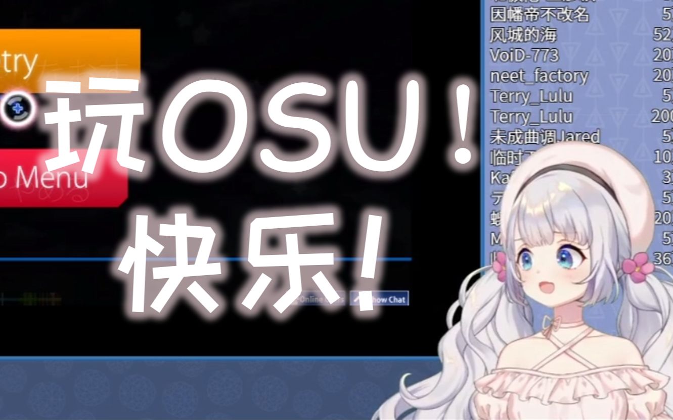 【lulu】直播时长1年半,喜欢唱!玩!osu—雫るる11.12直播片段