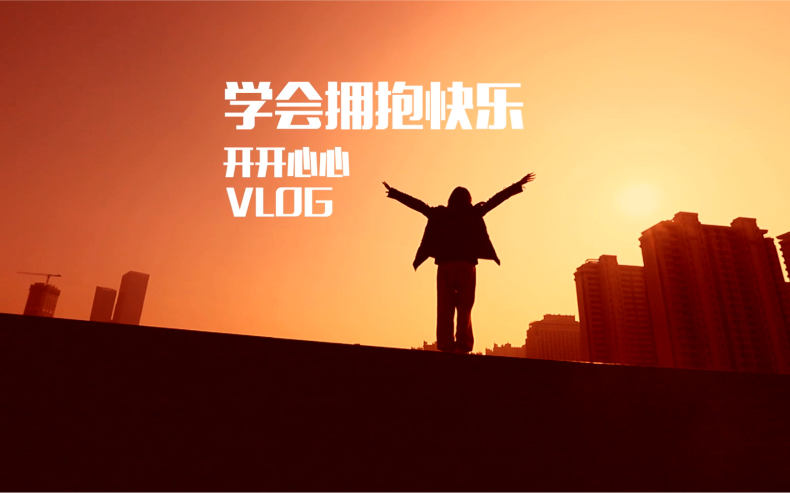 活动作品175集约会拥抱快乐