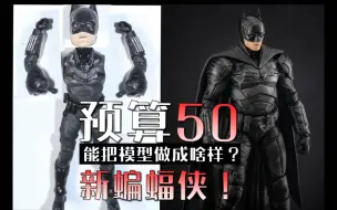 Download Video: 50元成本重涂 新蝙蝠侠  手手办模玩制作过程分享 麦克法兰 DC多元宇宙 蝙蝠侠系列 罗伯特帕丁森