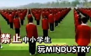 Download Video: 禁止中小学生玩mindustry