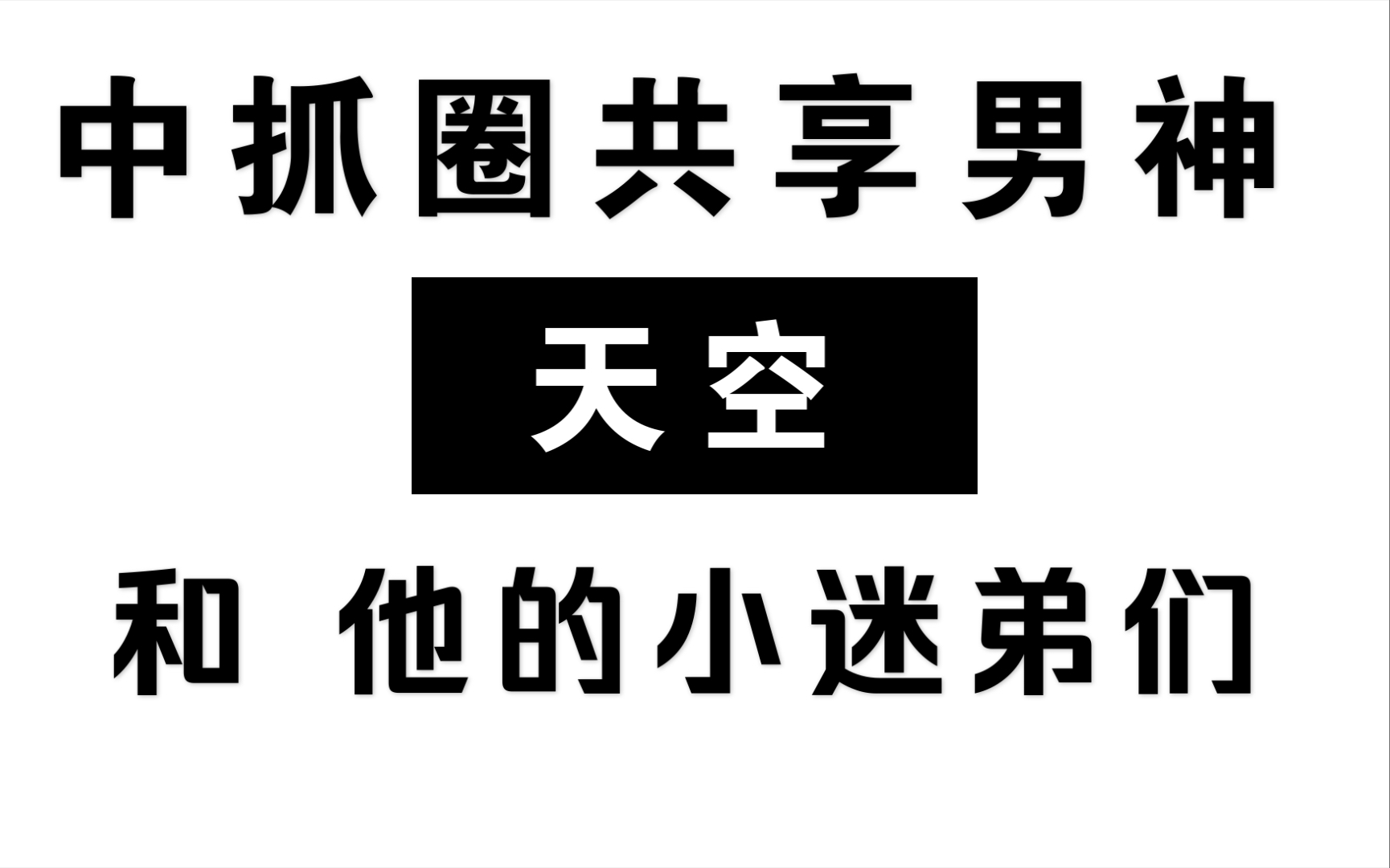 [图]中抓共享男神———天空｜盘点天空的一众小迷弟