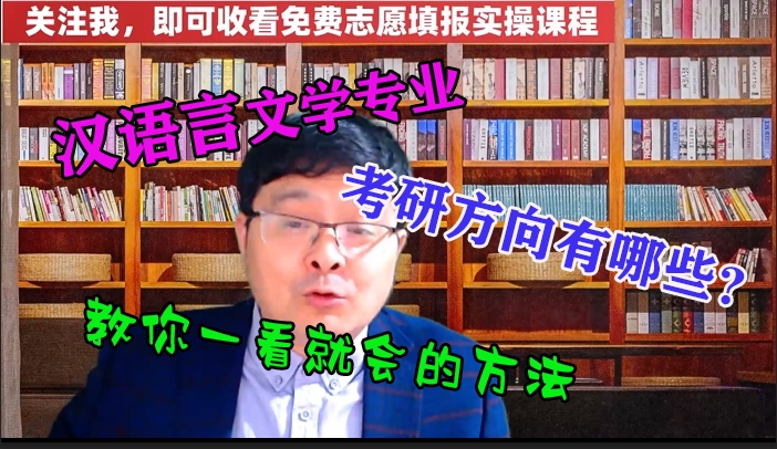 “汉语言文学”的考研方向有哪些?教你一个方法,你就明白了哔哩哔哩bilibili