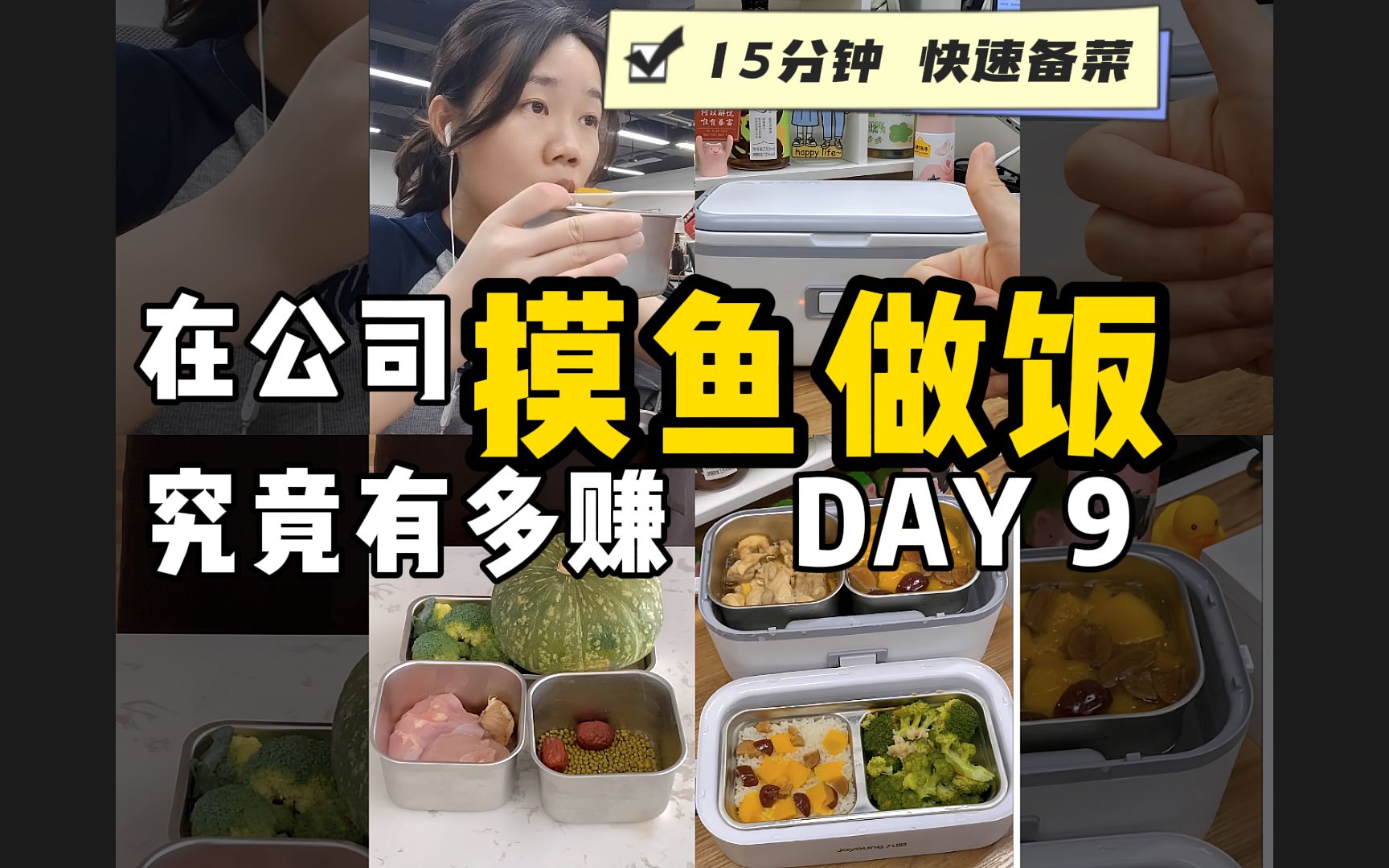 电热饭盒公司摸鱼带薪做饭 | DAY 9哔哩哔哩bilibili