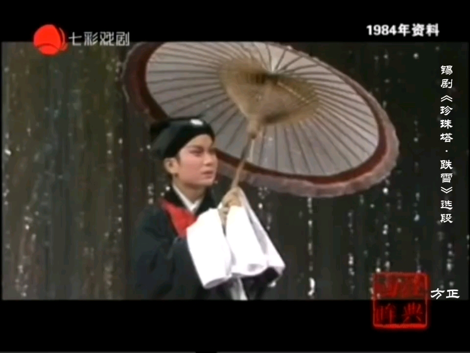 锡剧《珍珠塔61跌雪》选段(锡剧名家小王彬彬表演/1984年)