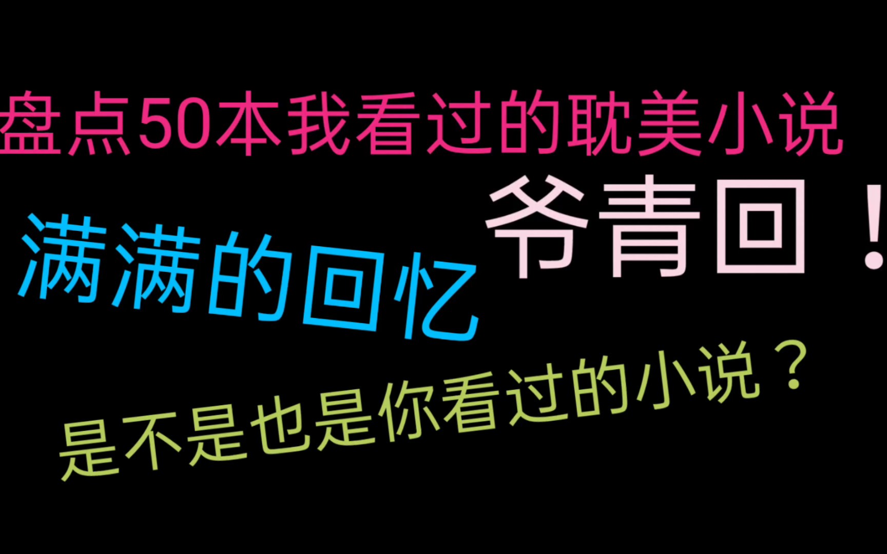 盘点50本我看过的耽美小说,爷青回!哔哩哔哩bilibili