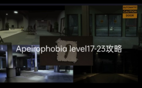 level17~23全攻略Apeirophobia （roblox）backroom