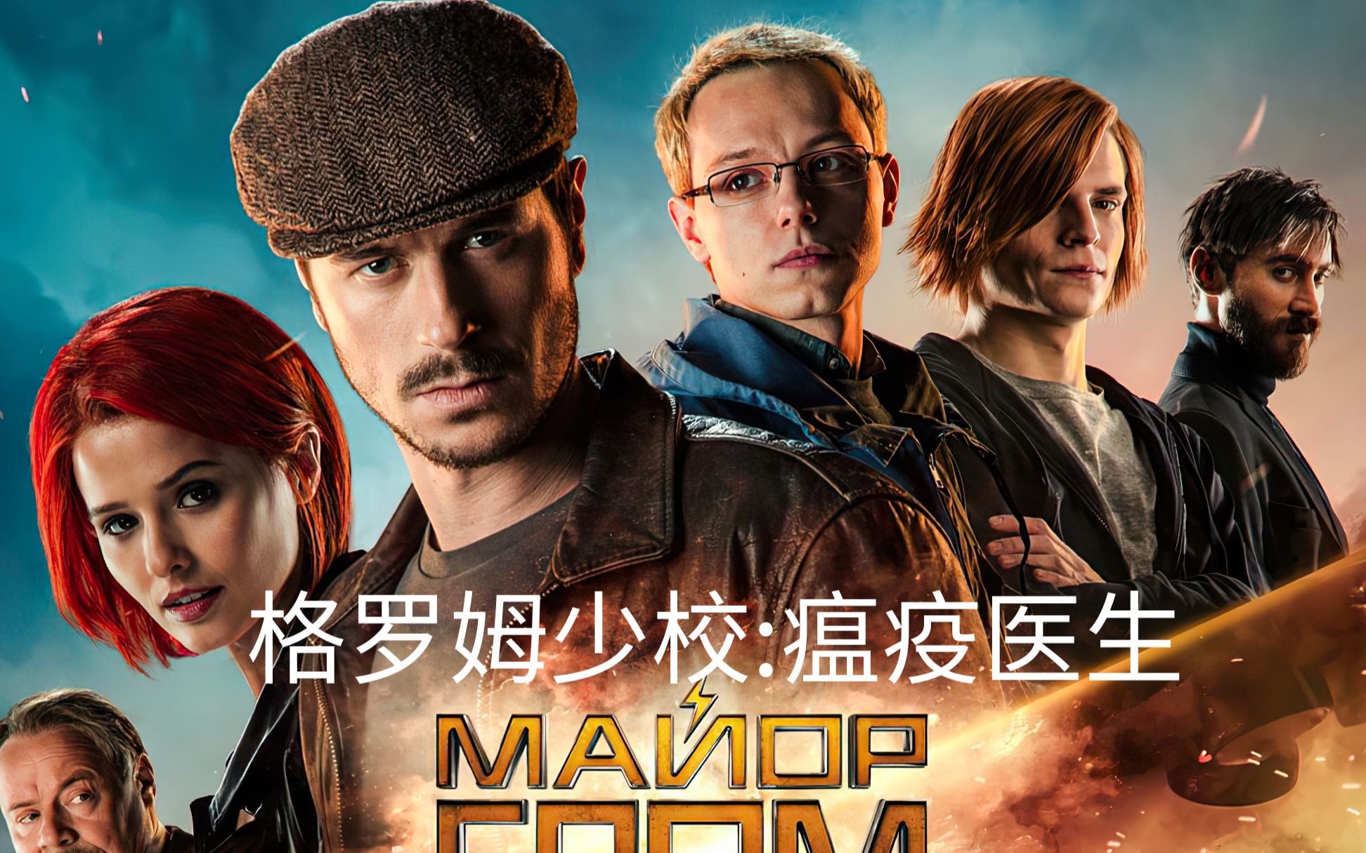 格罗姆少校03-少校单挑鹰嘴蒙面人 火焰缠身终制敌