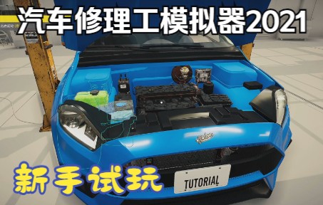 [图]《汽车修理工模拟器2021/Car Mechanic Simulator 2021》新手试玩！